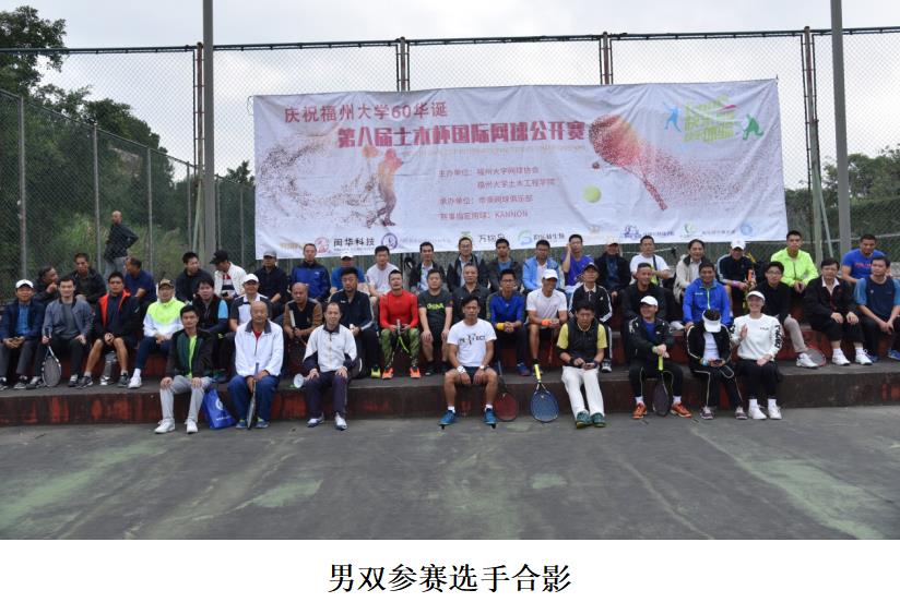 第八届“土木杯”国际网球公开赛男双比赛圆满举行
