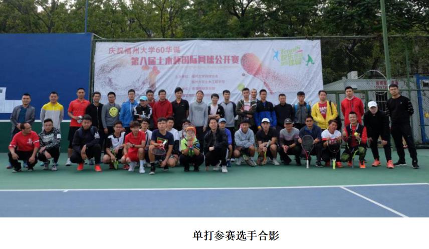 第八届“土木杯”国际网球公开赛在福州举办