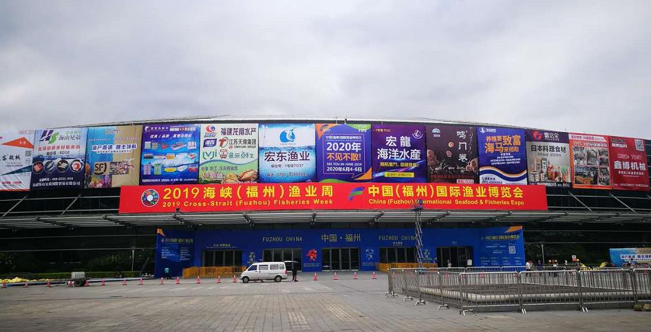 2019海峡(福州)渔业周•中国(福州)国际渔业博览会开幕
