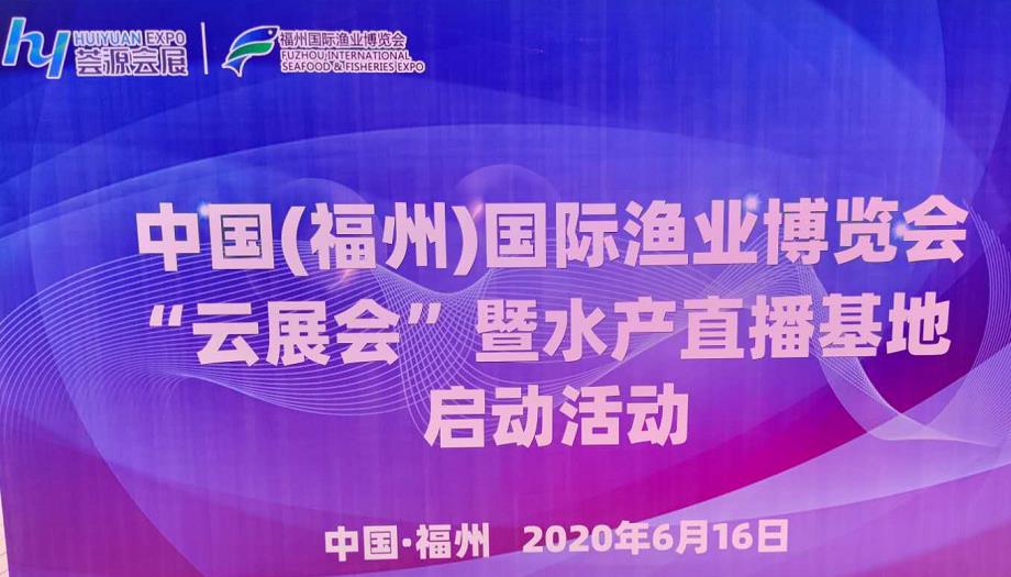 中国渔博会“云展会”暨水产直播基地在福州正式启动