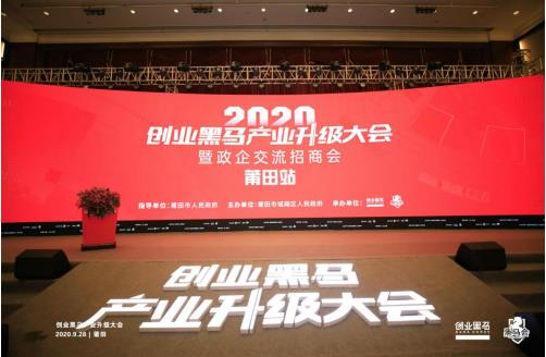 莆田联合创业黑马举办“产业升级大会”梳理产业升级趋势
