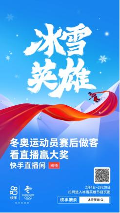 上快手追冬奥，带你体验好看又好玩的北京冬奥会
