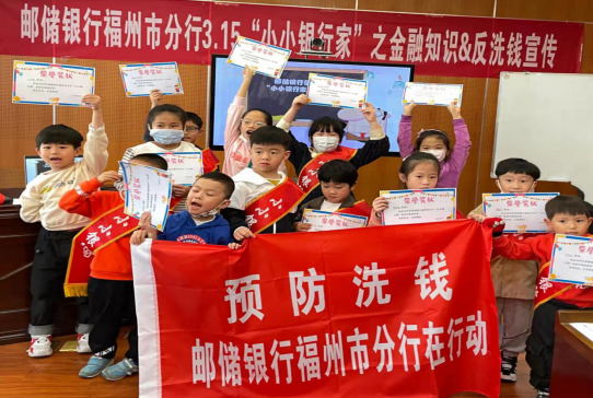 邮储银行福州分行开展“小小银行家”反洗钱宣传活动