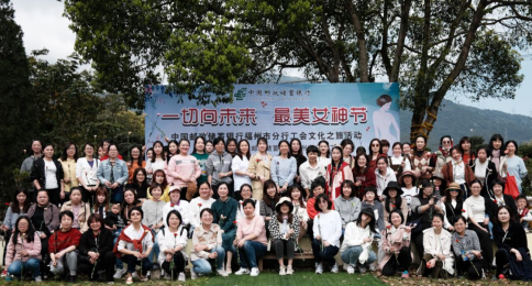 邮储银行福州分行开展“三八”妇女节系列主题活动