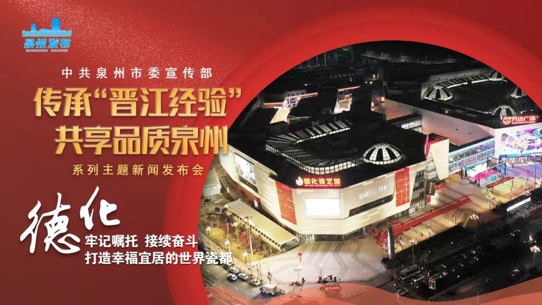 “传承‘晋江经验’ 共享品质泉州”主题活动进德化