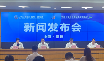 福州渔博会将于2023年6月2至4日在福州海峡会展中心盛大举行