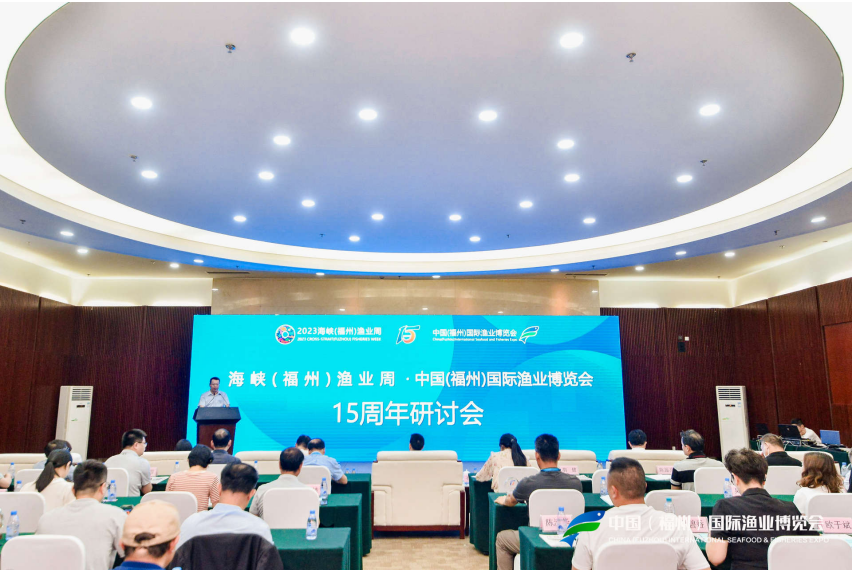 海峡渔业周·中国国际渔业博览会十五周年研讨会顺利召开