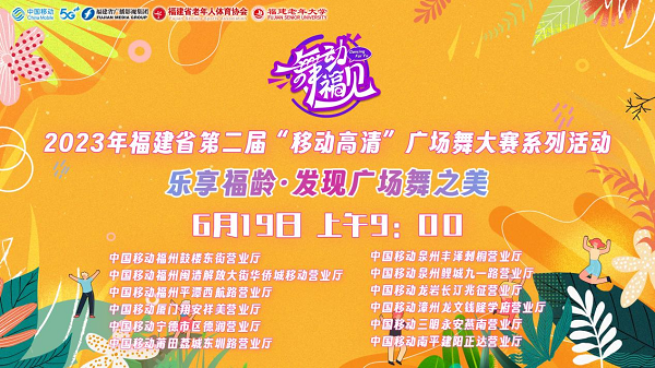 福建省广场舞大赛系列活动“乐享福龄·发现广场舞之美”