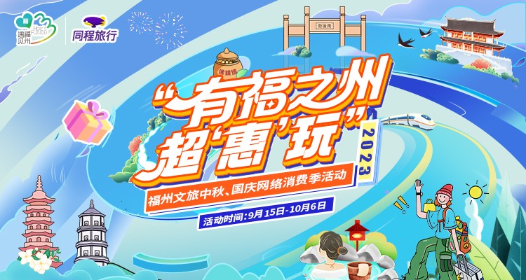 福州文旅中秋国庆网络消费季开启 激发假日文旅市场新活力