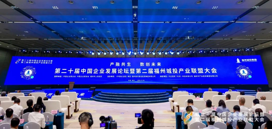 “产融共生·数创未来” 第二十届中国企业发展论坛召开