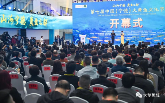 第七届中国（宁德）大黄鱼文化节隆重开幕