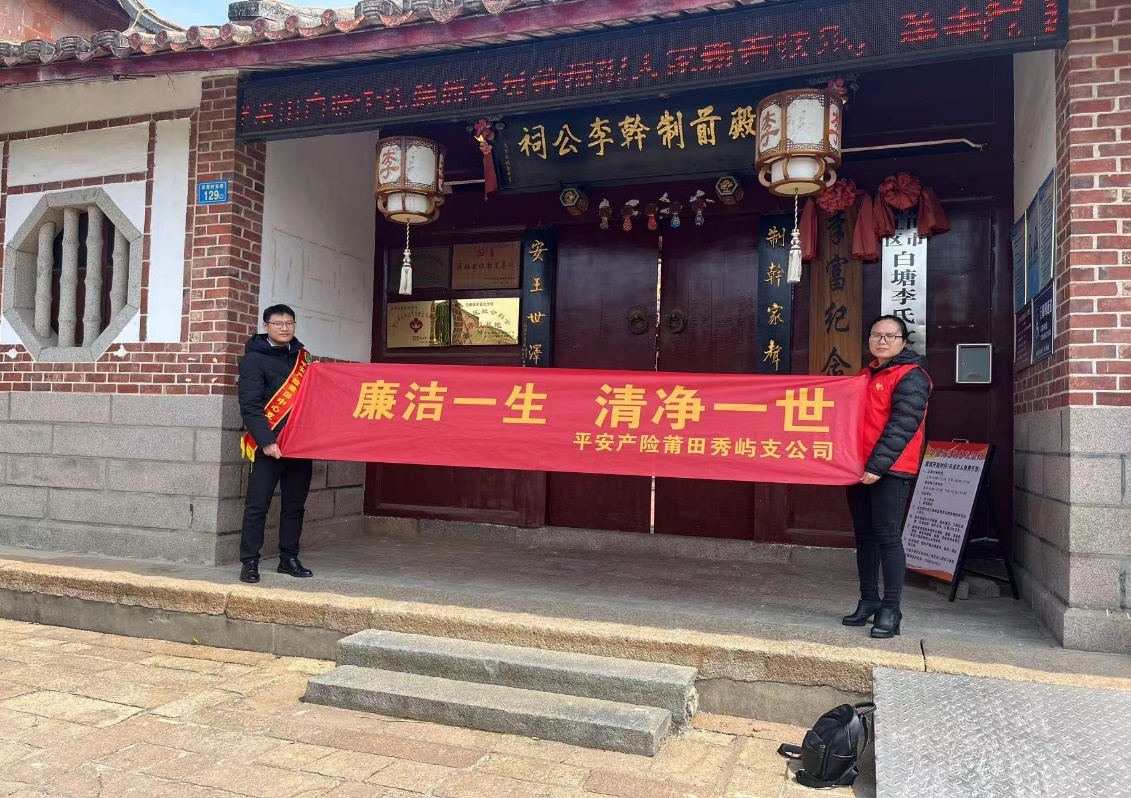 平安产险莆田中心支公司：传承李富文化，弘扬廉政精神