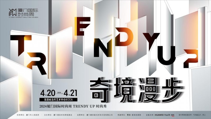奇境漫步·2024厦门国际时尚周“TRENDY UP时尚秀”拉开序幕