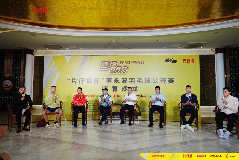 “片仔癀杯”李永波羽毛球公开赛体育沙龙圆满举办