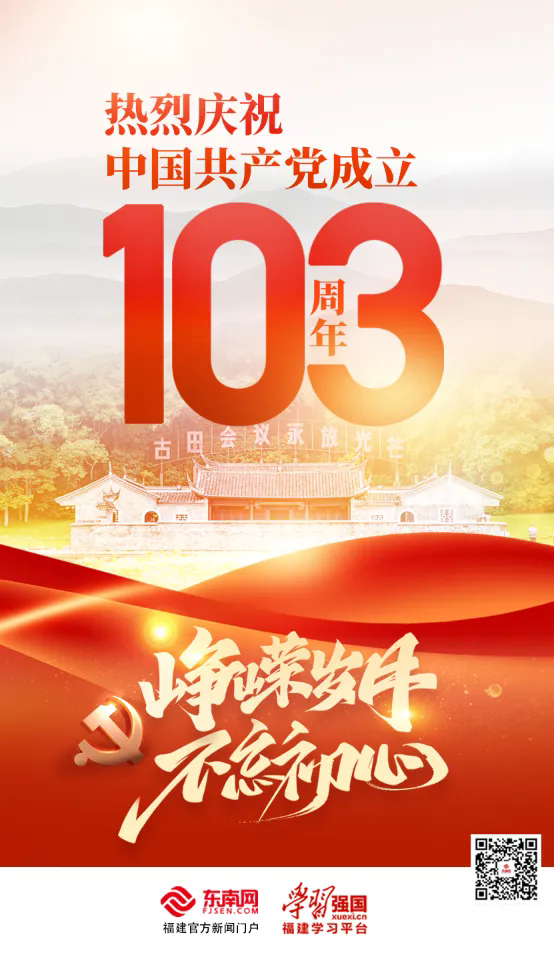 初心如磐 使命在肩！庆祝中国共产党成立103周年