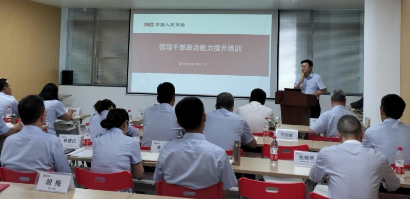 人保寿险厦门市分公司举办管理干部政治能力提升培训