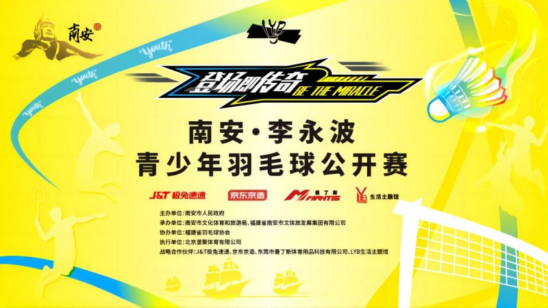 炽热青春 羽动南安 南安·李永波青少年羽毛球公开赛启动