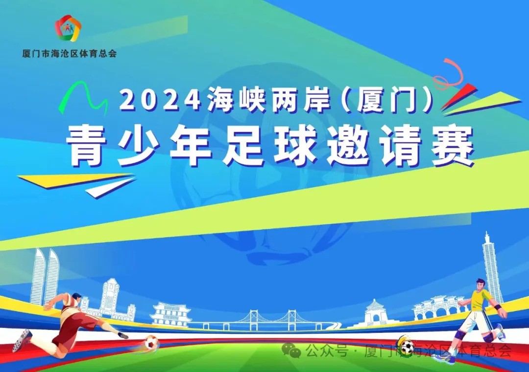 2024年海峡两岸（厦门）青少年足球邀请赛隆重开幕