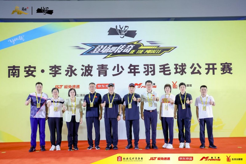 羽动南安—南安·李永波青少年羽毛球公开赛挥拍开赛
