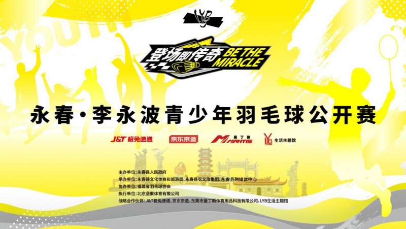9月21日，李永波青少年羽毛球公开赛挥拍永春！