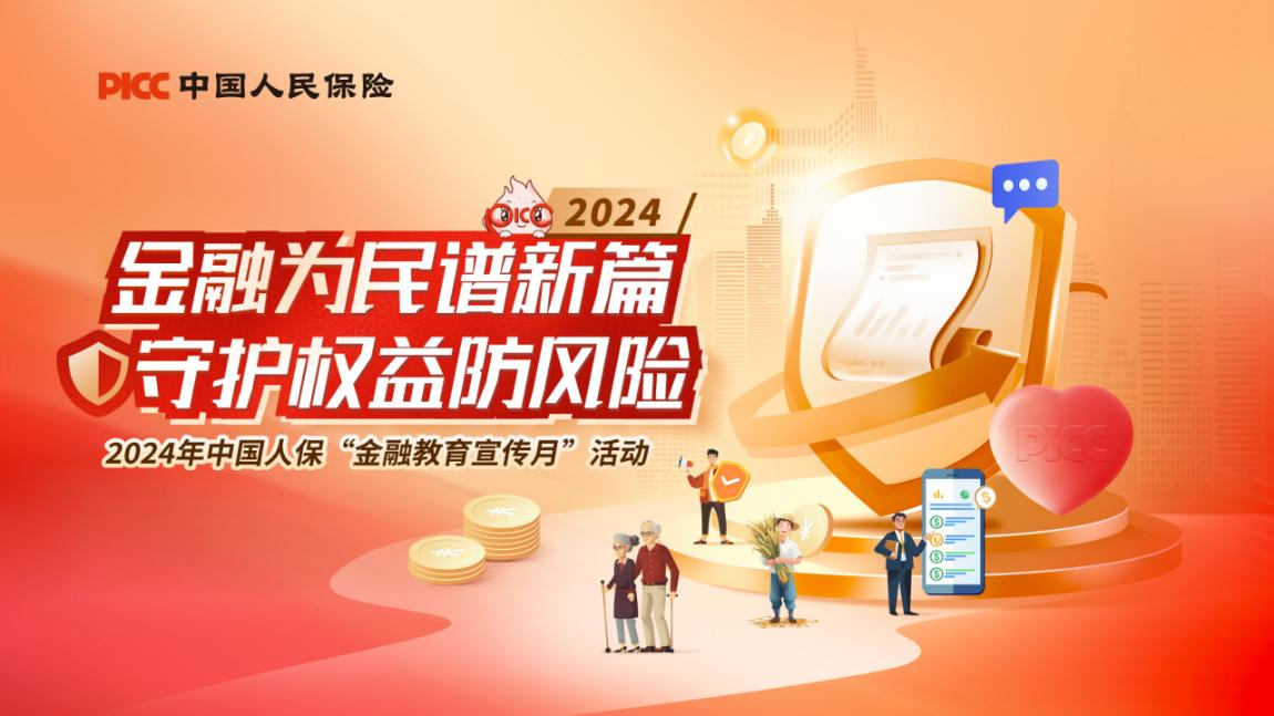 人保寿险厦门市分公司2024年“金融教育宣传月”活动启动