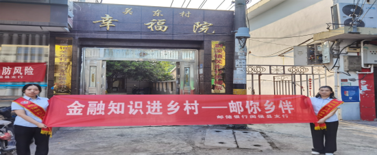 邮储银行闽侯县支行开展“担当新使命 消保县域行”活动