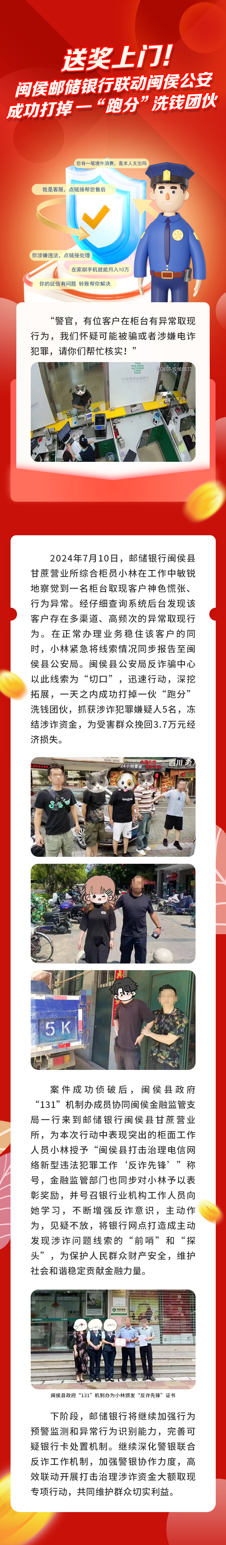 闽侯邮储银行联动闽侯公安成功打掉一“跑分”洗钱团伙