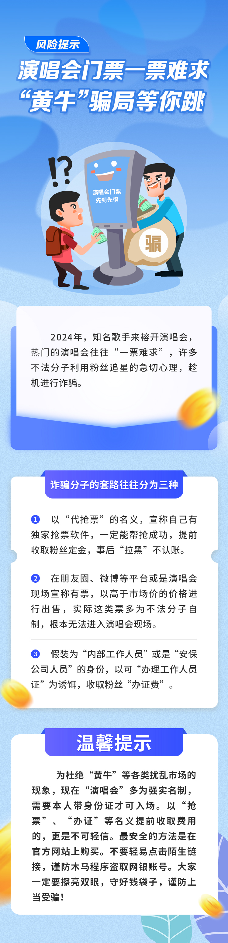 邮储银行风险提示 演唱会门票一票难求“黄牛”骗局等你跳