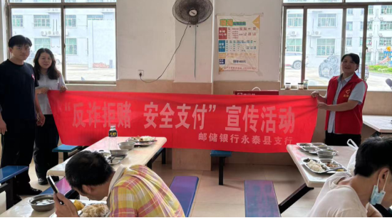 邮储银行永泰县支行开展“反诈拒赌 安全支付”宣传活动