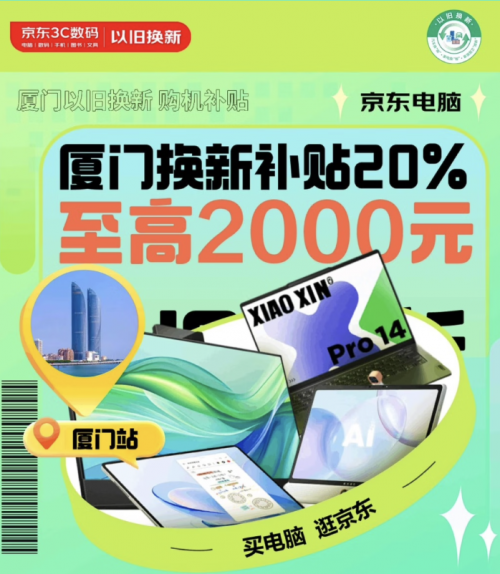厦门市政府发放以旧换新补贴 国庆期间京东8折购笔记本等