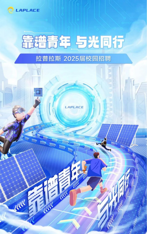 靠谱青年，与光同行！拉普拉斯2025厦门大学校招启动