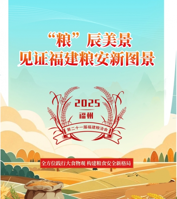 “粮”辰美景，见证福建粮安新图景