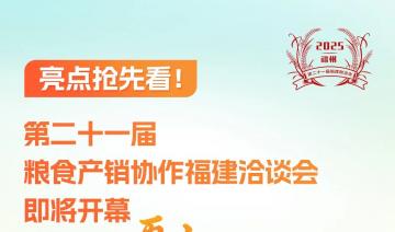 第二十一届粮食产销协作福建洽谈会即将开幕，规模再升级