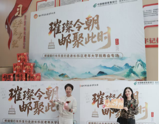 邮储银行长乐区支行为老年大学银发学子呈献福寿盛宴