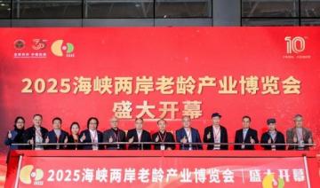 十年同心共绘银发新蓝图 2025海峡两岸老龄产业博览会开幕