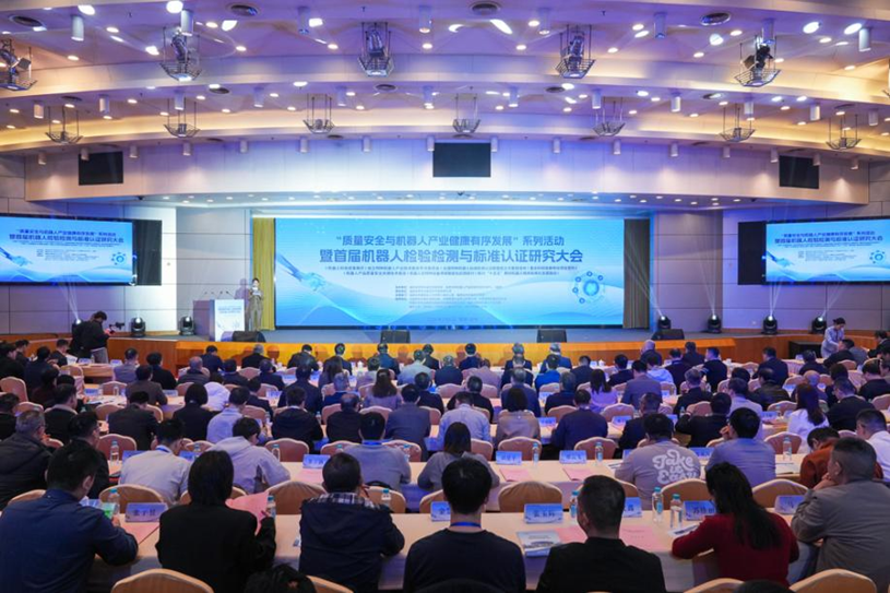 首届机器人检验检测与标准认证研究大会在福州成功举办